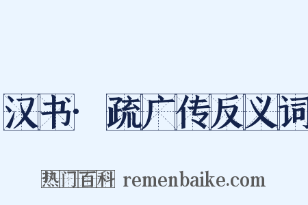 汉书·疏广传反义词是什么意思的图片
